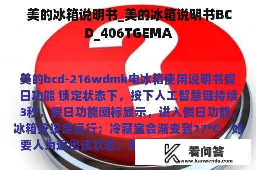  美的冰箱说明书_美的冰箱说明书BCD_406TGEMA