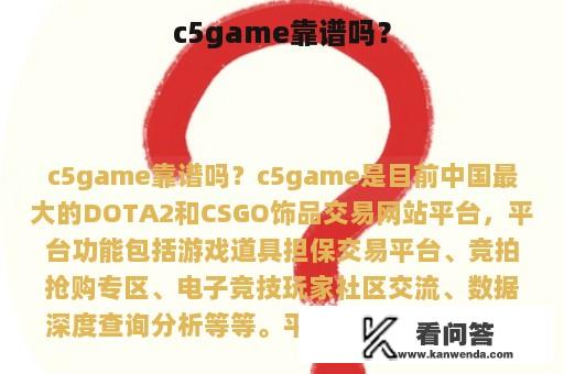 c5game靠谱吗？