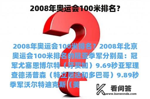 2008年奥运会100米排名？