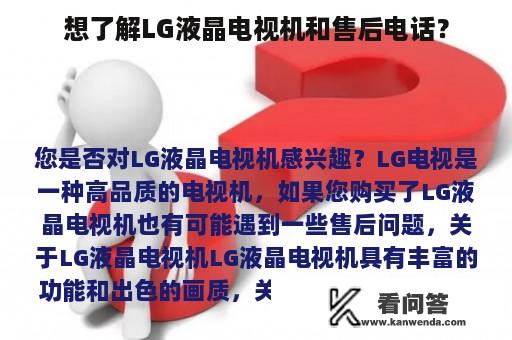 想了解LG液晶电视机和售后电话？