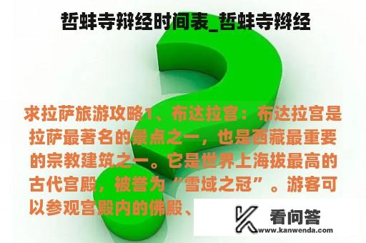  哲蚌寺辩经时间表_哲蚌寺辫经