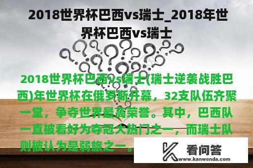  2018世界杯巴西vs瑞士_2018年世界杯巴西vs瑞士