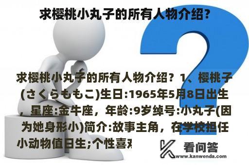 求樱桃小丸子的所有人物介绍？