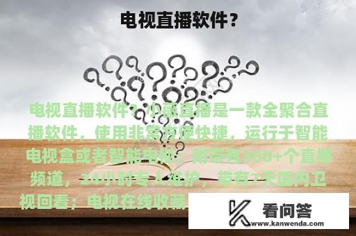 电视直播软件？