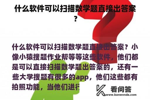 什么软件可以扫描数学题直接出答案？