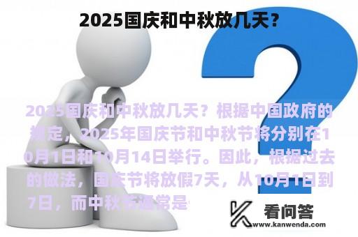 2025国庆和中秋放几天？