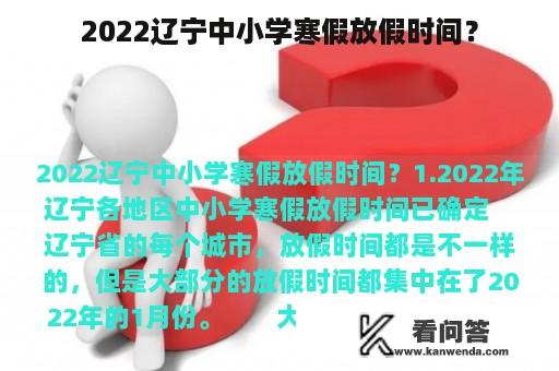 2022辽宁中小学寒假放假时间？