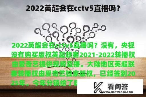 2022英超会在cctv5直播吗？