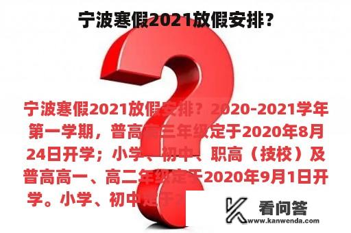 宁波寒假2021放假安排？