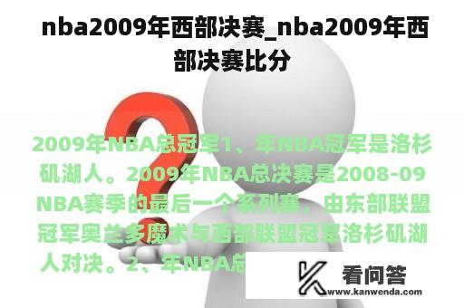  nba2009年西部决赛_nba2009年西部决赛比分