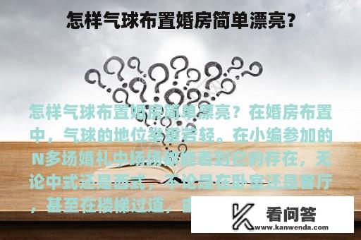 怎样气球布置婚房简单漂亮？