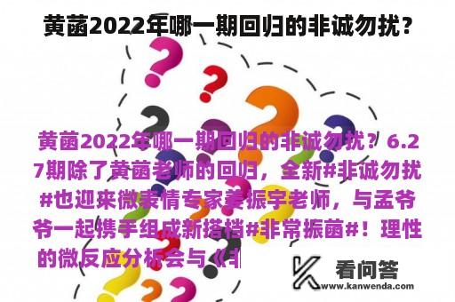 黄菡2022年哪一期回归的非诚勿扰？