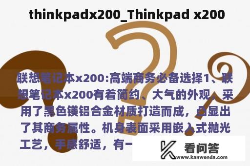  thinkpadx200_Thinkpad x200