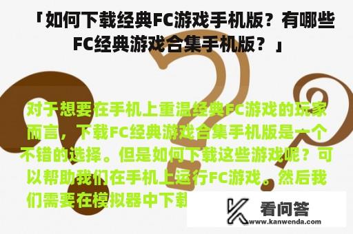 「如何下载经典FC游戏手机版？有哪些FC经典游戏合集手机版？」