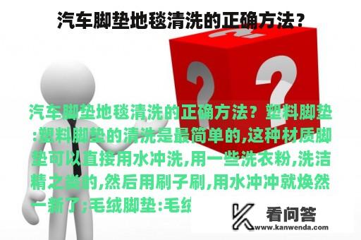 汽车脚垫地毯清洗的正确方法？