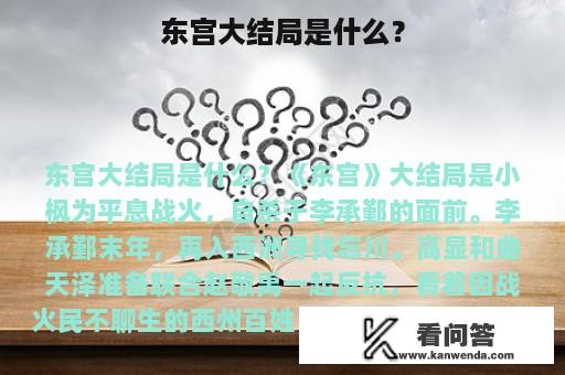 东宫大结局是什么？