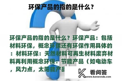 环保产品的指的是什么？