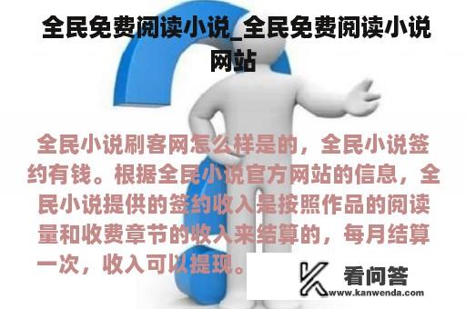  全民免费阅读小说_全民免费阅读小说网站