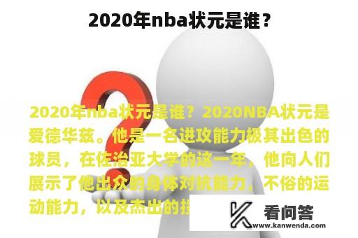 2020年nba状元是谁？