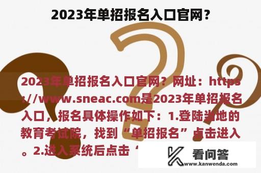 2023年单招报名入口官网？