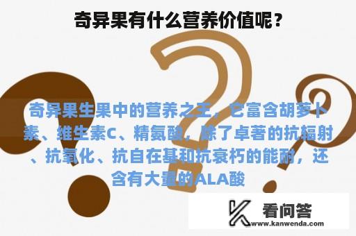 奇异果有什么营养价值呢？