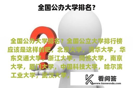 全国公办大学排名？