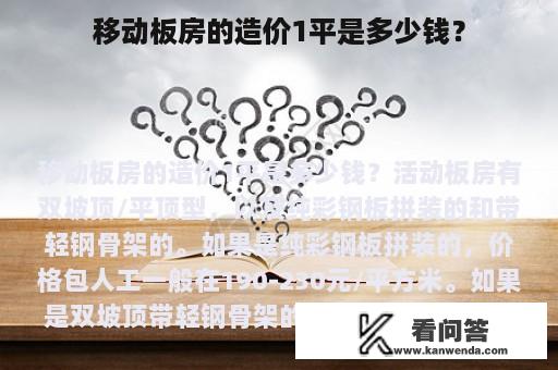 移动板房的造价1平是多少钱？