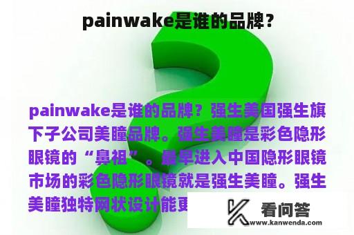 painwake是谁的品牌？