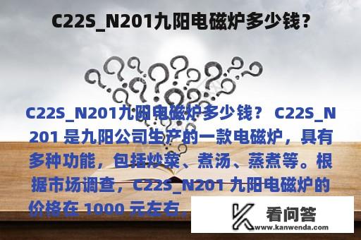 C22S_N201九阳电磁炉多少钱？