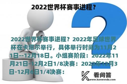 2022世界杯赛事进程？