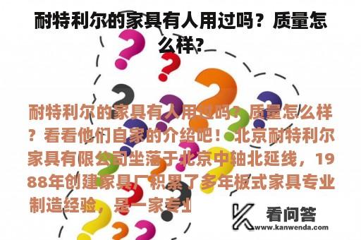 耐特利尔的家具有人用过吗？质量怎么样？