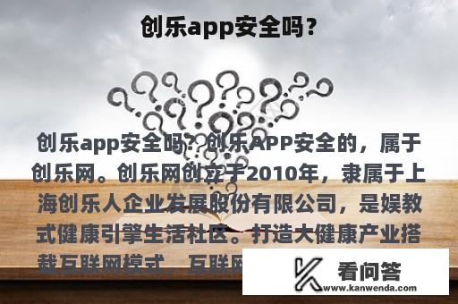 创乐app安全吗？