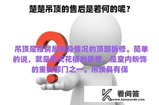 楚楚吊顶的售后是若何的呢？