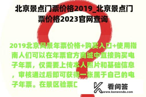  北京景点门票价格2019_北京景点门票价格2023官网查询