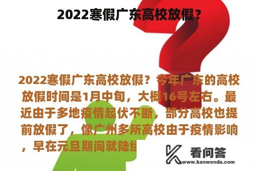 2022寒假广东高校放假？