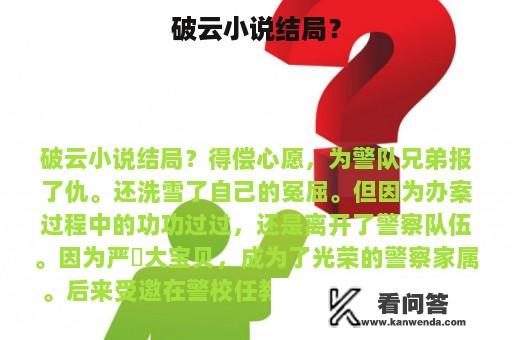 破云小说结局？