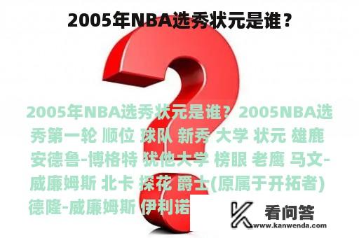 2005年NBA选秀状元是谁？