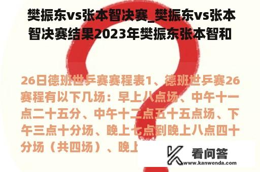  樊振东vs张本智决赛_樊振东vs张本智决赛结果2023年樊振东张本智和