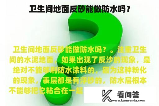 卫生间地面反砂能做防水吗？