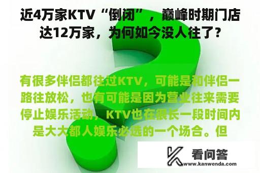 近4万家KTV“倒闭”，巅峰时期门店达12万家，为何如今没人往了？