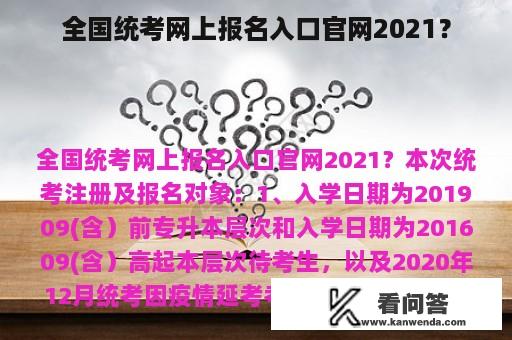 全国统考网上报名入口官网2021？