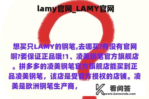  lamy官网_LAMY官网