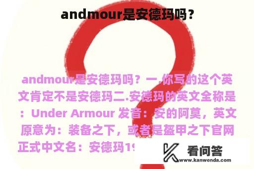 andmour是安德玛吗？