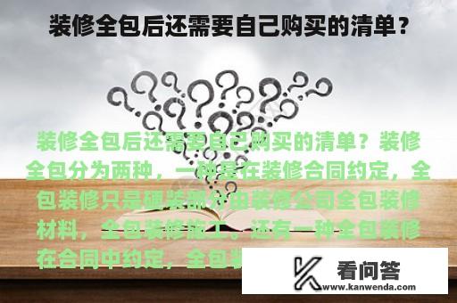 装修全包后还需要自己购买的清单？