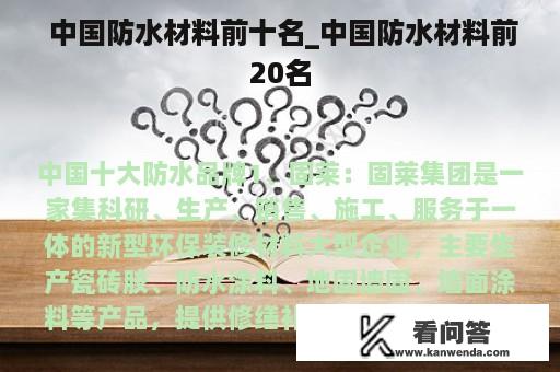  中国防水材料前十名_中国防水材料前20名