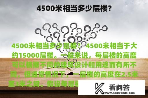 4500米相当多少层楼？