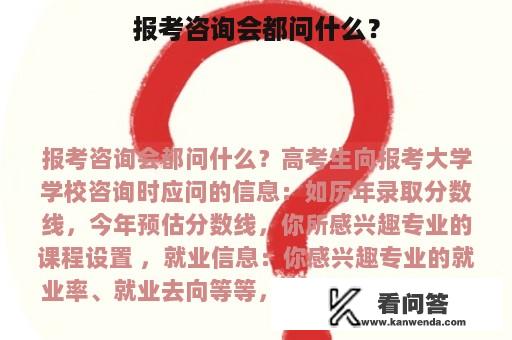 报考咨询会都问什么？