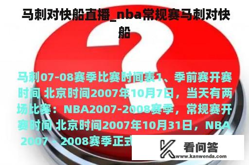  马刺对快船直播_nba常规赛马刺对快船