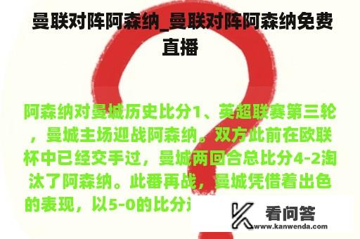  曼联对阵阿森纳_曼联对阵阿森纳免费直播