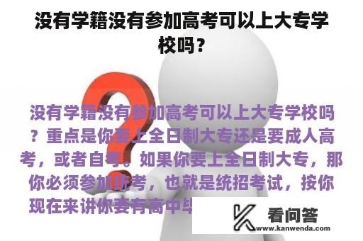 没有学籍没有参加高考可以上大专学校吗？